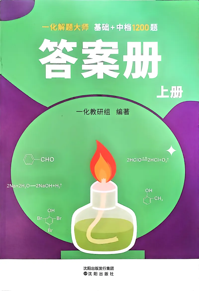 《2027一化儿化学1200题答案上册_8.28_2027版高考《一化》基础+中档1200题（化学）》第1页预览