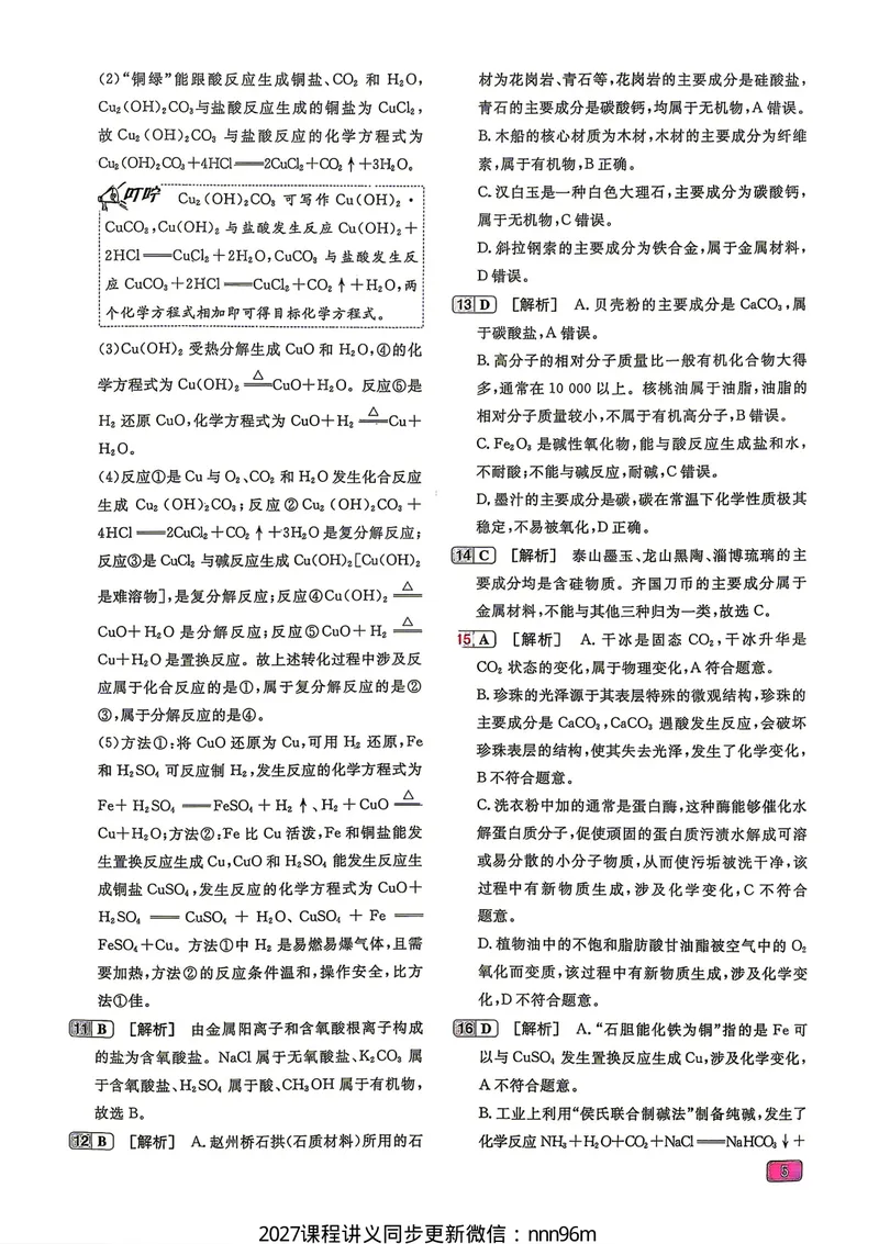 《2027一化儿化学1200题答案上册_8.28_2027版高考《一化》基础+中档1200题（化学）》第10页预览