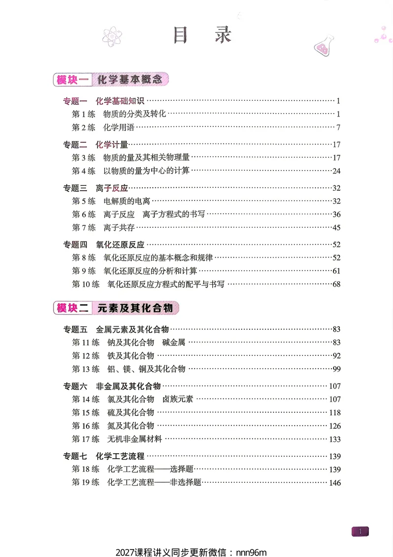 《2027一化儿化学1200题答案上册_8.28_2027版高考《一化》基础+中档1200题（化学）》第2页预览