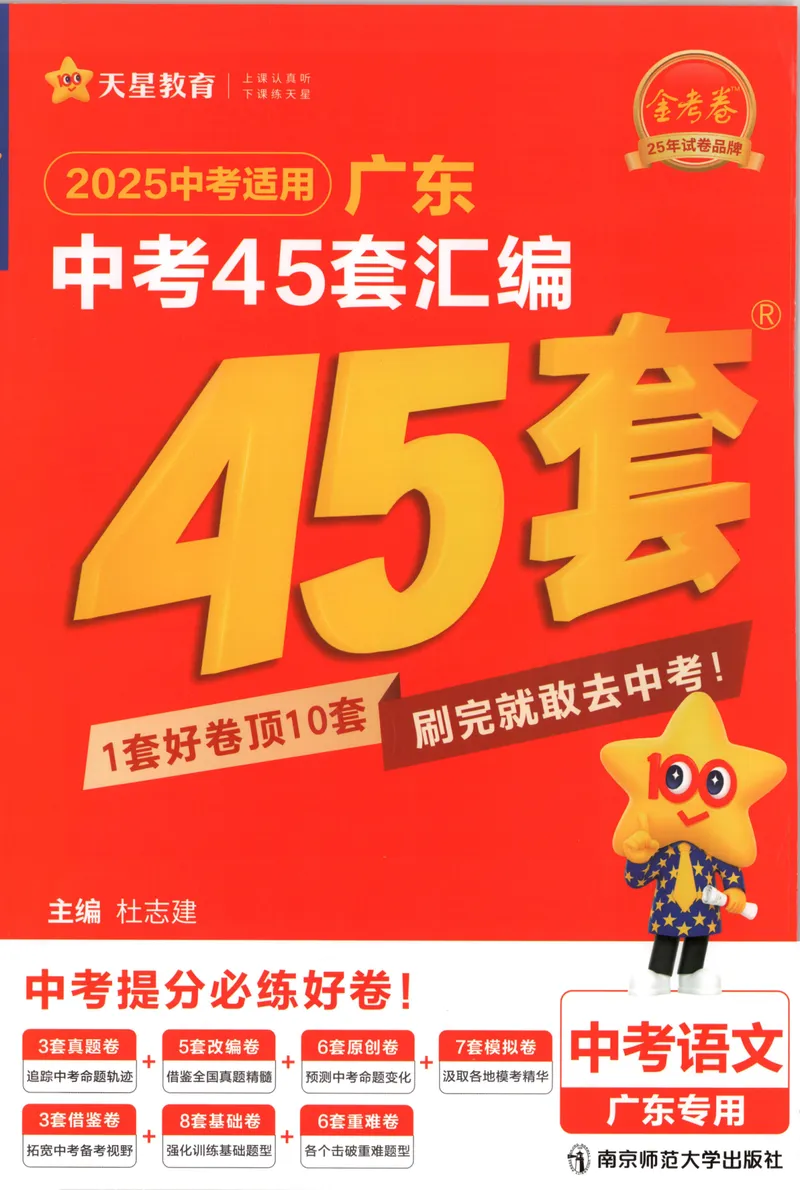 《金考卷中考试卷汇编45套广东语文_2025版金考卷《45套中考试卷汇编》初中7科全(全国、各地多版本)_2025版金考卷《45套中考试卷汇编》初中语文、数学、英语、物理、化学、地理(广东)》第1页预览
