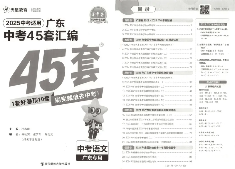 《金考卷中考试卷汇编45套广东语文_2025版金考卷《45套中考试卷汇编》初中7科全(全国、各地多版本)_2025版金考卷《45套中考试卷汇编》初中语文、数学、英语、物理、化学、地理(广东)》第4页预览