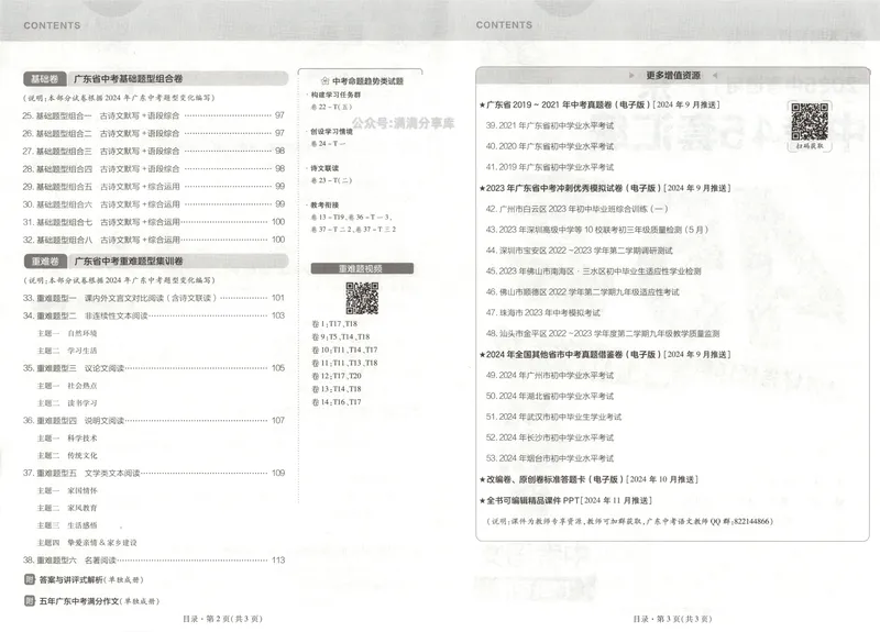 《金考卷中考试卷汇编45套广东语文_2025版金考卷《45套中考试卷汇编》初中7科全(全国、各地多版本)_2025版金考卷《45套中考试卷汇编》初中语文、数学、英语、物理、化学、地理(广东)》第5页预览