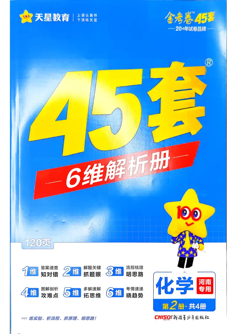 《6维解析册_2027金考卷45套_2027《天星教育•金考卷优秀模拟试卷汇编45套》(高考)(地区版)_2027《天星教育•金考卷优秀模拟试卷汇编45套》(高考)(物化生)(河南专用)》第1页预览