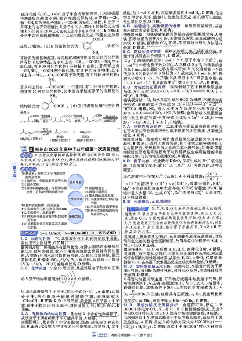 《6维解析册_2027金考卷45套_2027《天星教育•金考卷优秀模拟试卷汇编45套》(高考)(地区版)_2027《天星教育•金考卷优秀模拟试卷汇编45套》(高考)(物化生)(河南专用)》第10页预览