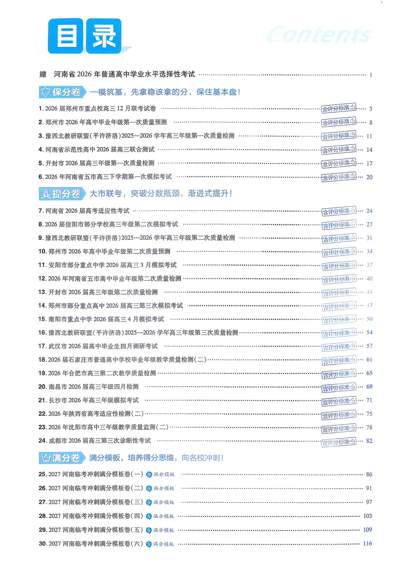 《6维解析册_2027金考卷45套_2027《天星教育•金考卷优秀模拟试卷汇编45套》(高考)(地区版)_2027《天星教育•金考卷优秀模拟试卷汇编45套》(高考)(物化生)(河南专用)》第2页预览