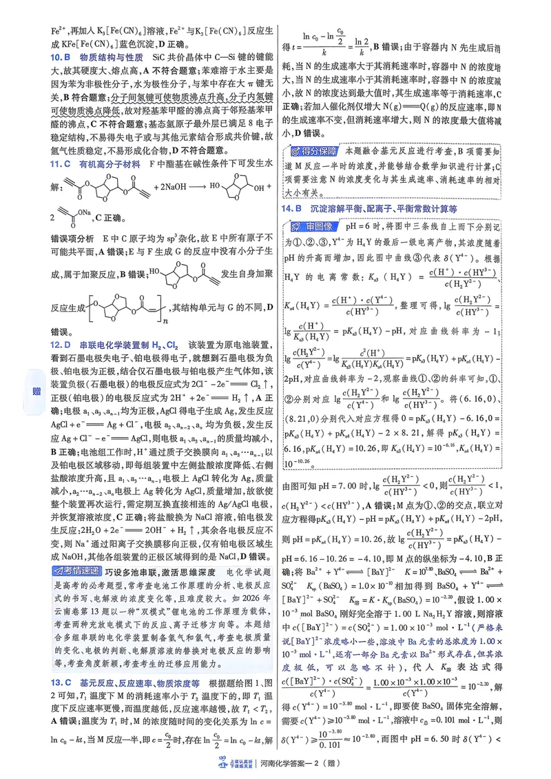 《6维解析册_2027金考卷45套_2027《天星教育•金考卷优秀模拟试卷汇编45套》(高考)(地区版)_2027《天星教育•金考卷优秀模拟试卷汇编45套》(高考)(物化生)(河南专用)》第4页预览