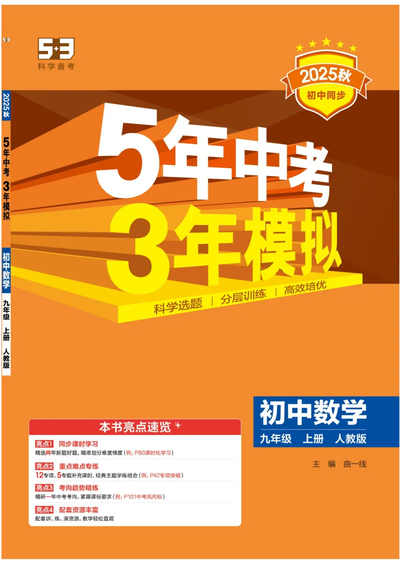《2026《初中53同步》数学九上(人教)_2026版初中《5年中考3年模拟》7-9上册_2026版初中《5年中考3年模拟》9年级上册（语数外理化历道）(人教+北师)》第1页预览