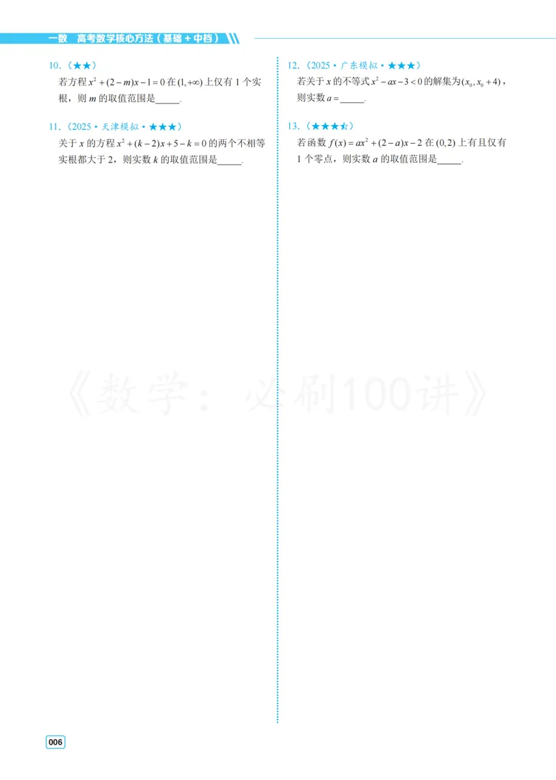 《2基础版-习题册_8.28_2027版高考《必刷100讲》方法册、习题册、答案册（数学）_基础+中档》第10页预览