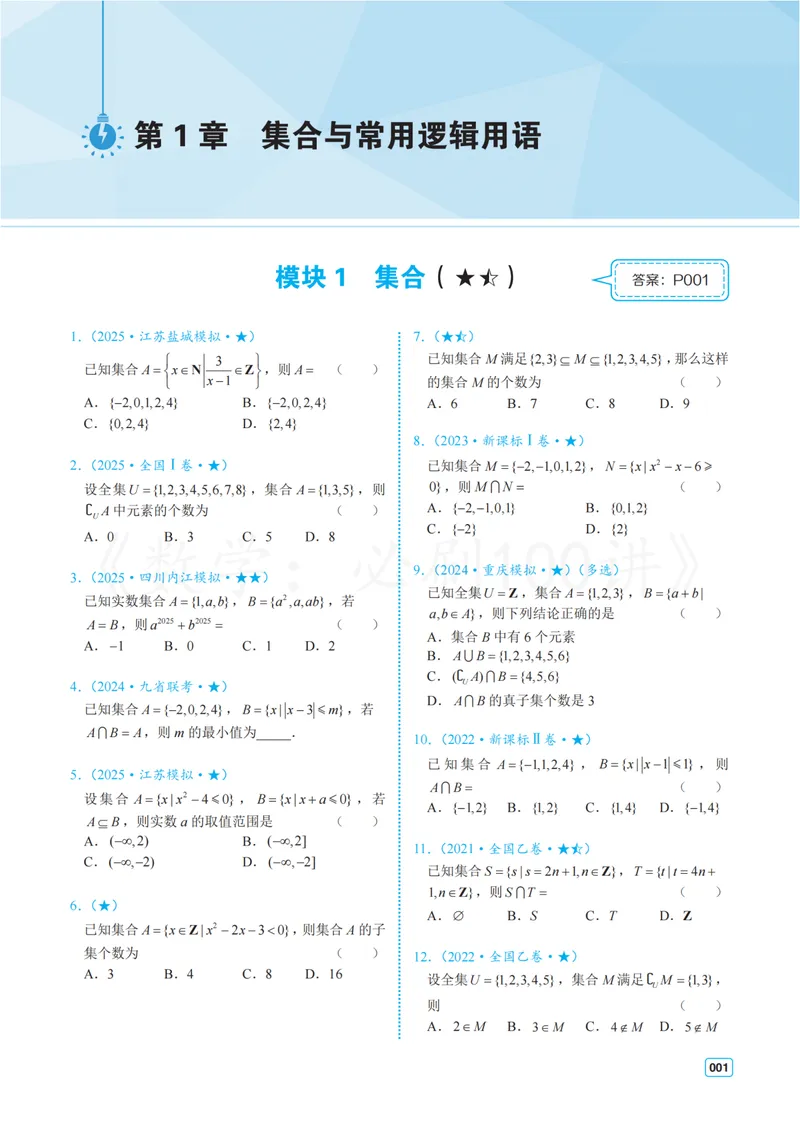 《2基础版-习题册_8.28_2027版高考《必刷100讲》方法册、习题册、答案册（数学）_基础+中档》第5页预览