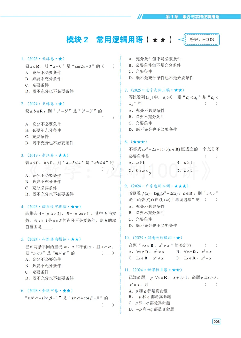 《2基础版-习题册_8.28_2027版高考《必刷100讲》方法册、习题册、答案册（数学）_基础+中档》第7页预览