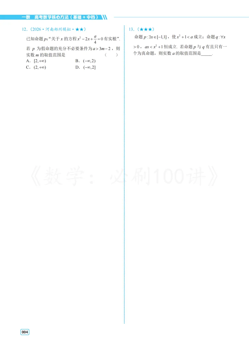 《2基础版-习题册_8.28_2027版高考《必刷100讲》方法册、习题册、答案册（数学）_基础+中档》第8页预览