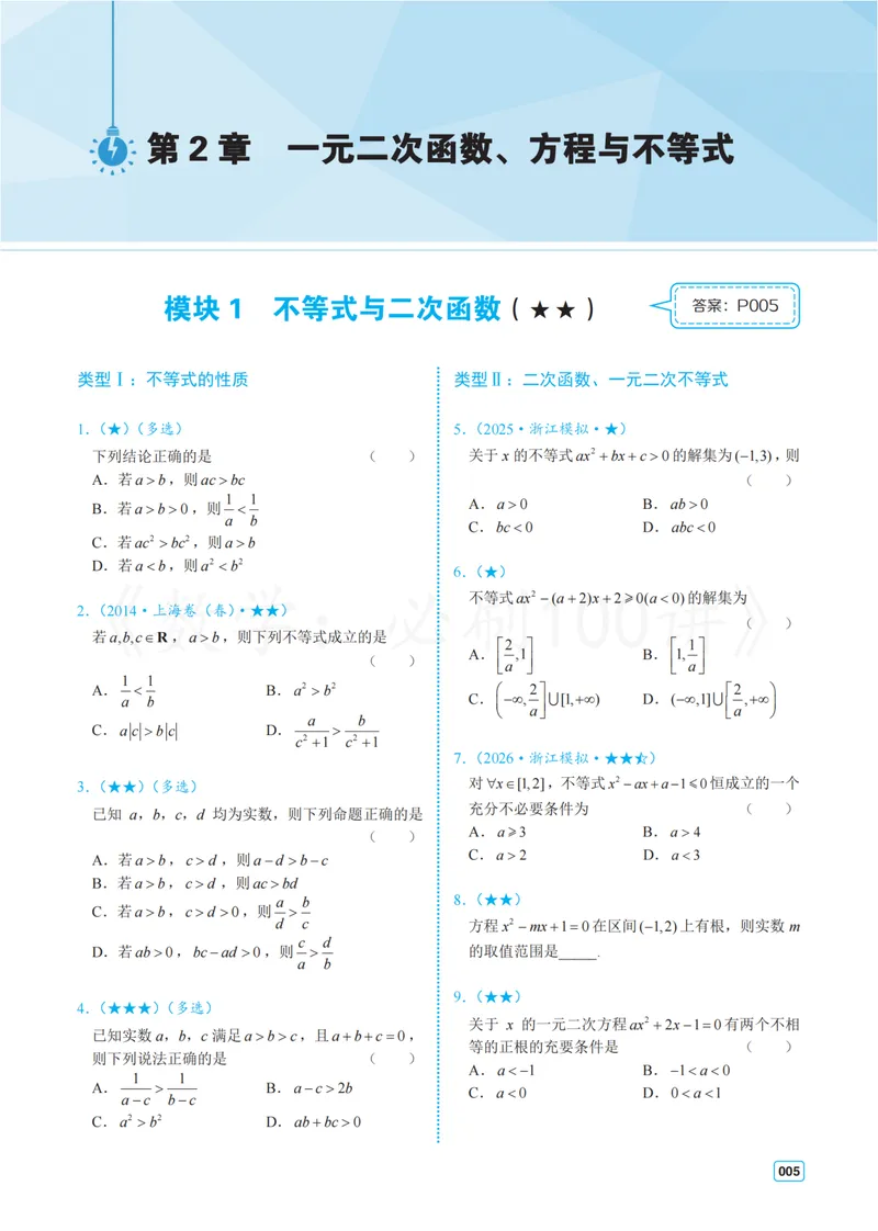 《2基础版-习题册_8.28_2027版高考《必刷100讲》方法册、习题册、答案册（数学）_基础+中档》第9页预览