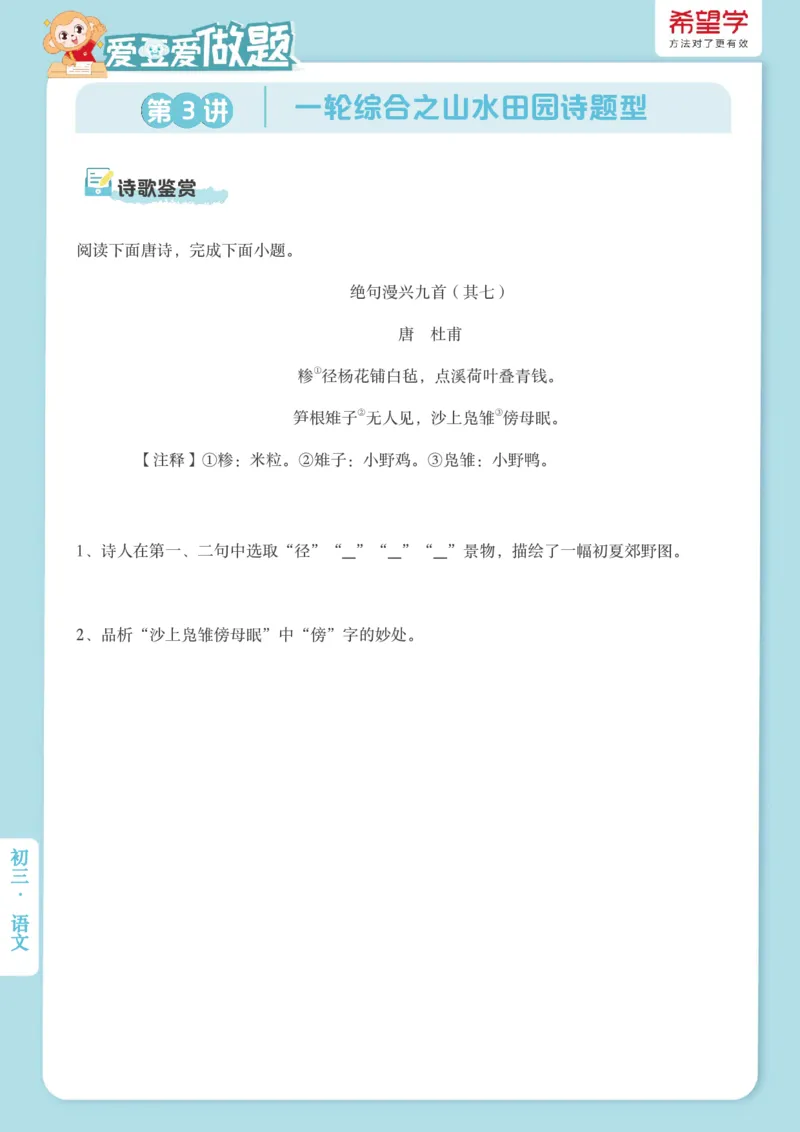 《初三秋上第3讲爱豆爱做题_2025初三网课_25初三语文_初三语文培训班（秋上·全国版·A+）（希望学）_3.一轮综合之山水田园诗题型》第1页预览