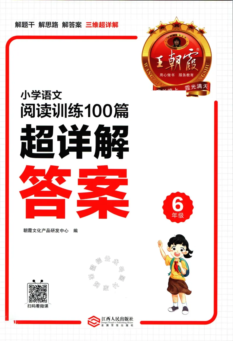 《059.王朝霞小学语文阅读训练100篇六年级答案_小学1-6年级全科全套_1-6年级全科下册_六年级_其他补充资料_语文资料》第1页预览