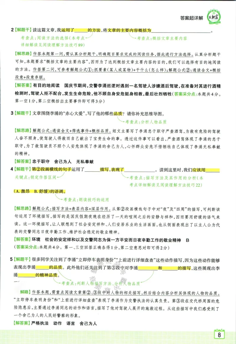 《059.王朝霞小学语文阅读训练100篇六年级答案_小学1-6年级全科全套_1-6年级全科下册_六年级_其他补充资料_语文资料》第10页预览