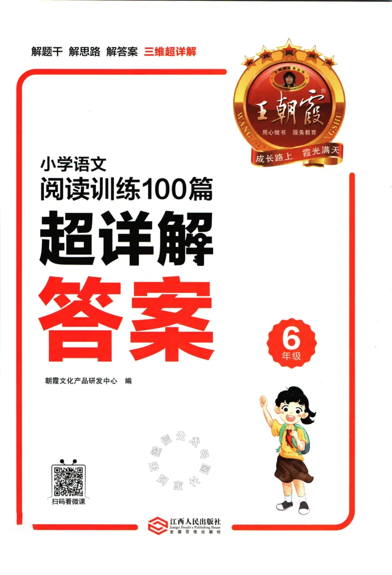 《059.王朝霞小学语文阅读训练100篇六年级答案_小学1-6年级全科全套_1-6年级全科下册_六年级_其他补充资料_语文资料》第2页预览