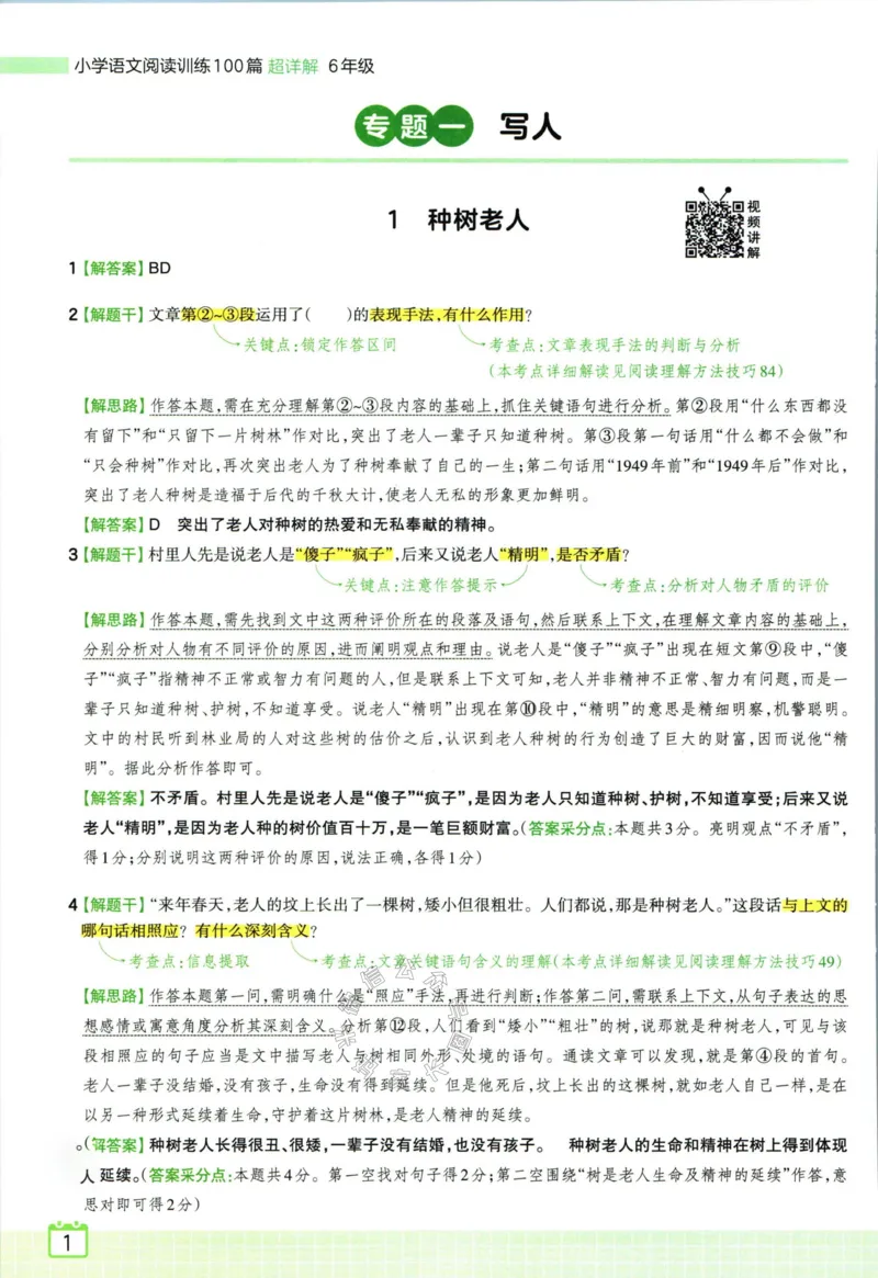 《059.王朝霞小学语文阅读训练100篇六年级答案_小学1-6年级全科全套_1-6年级全科下册_六年级_其他补充资料_语文资料》第3页预览