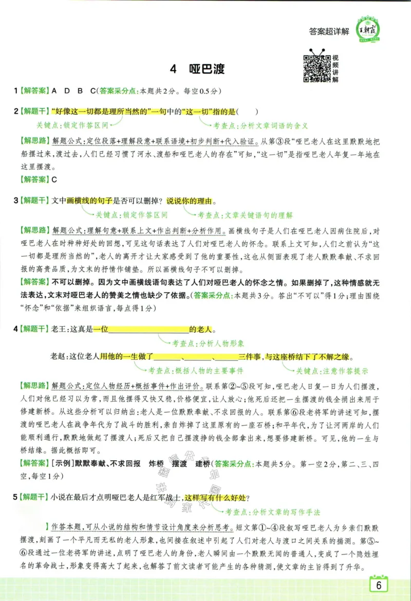 《059.王朝霞小学语文阅读训练100篇六年级答案_小学1-6年级全科全套_1-6年级全科下册_六年级_其他补充资料_语文资料》第8页预览
