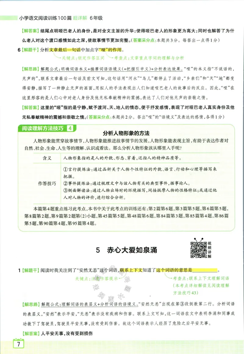《059.王朝霞小学语文阅读训练100篇六年级答案_小学1-6年级全科全套_1-6年级全科下册_六年级_其他补充资料_语文资料》第9页预览