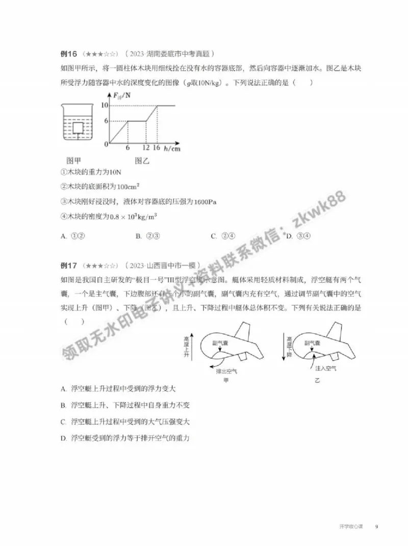 《16.开学收心课_2025初三网课_25初三物理_4.2.2024秋上.A+班初三物理培训班（付雷）_春季上-寒假班A+_课堂笔记》第9页预览