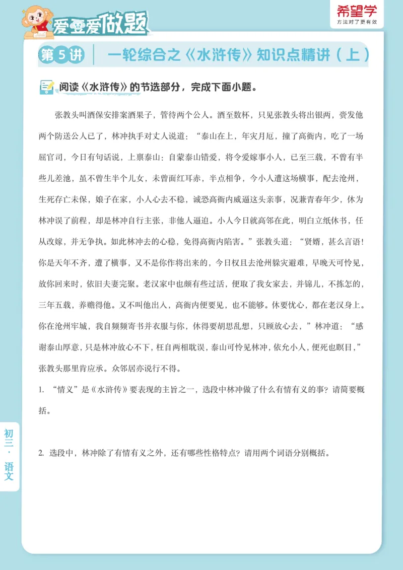 《秋上初三第5讲爱豆爱做题_2025初三网课_25初三语文_初三语文培训班（秋上·全国版·A+）（希望学）_5.一轮综合之《水浒传》知识点精讲（上）》第1页预览