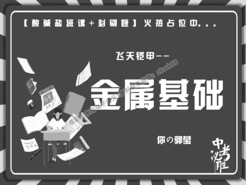 《19.课堂笔记主讲课中笔记_2025初三网课_25初三化学_5.1.2024秋上.A+班初三化学培训班（郭莹）_秋季下-秋季班A+_课堂笔记》第1页预览