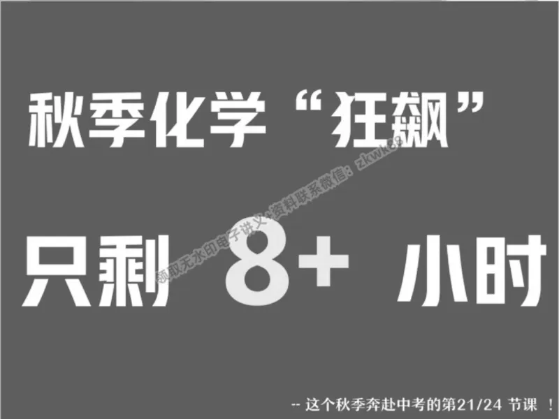 《19.课堂笔记主讲课中笔记_2025初三网课_25初三化学_5.1.2024秋上.A+班初三化学培训班（郭莹）_秋季下-秋季班A+_课堂笔记》第10页预览