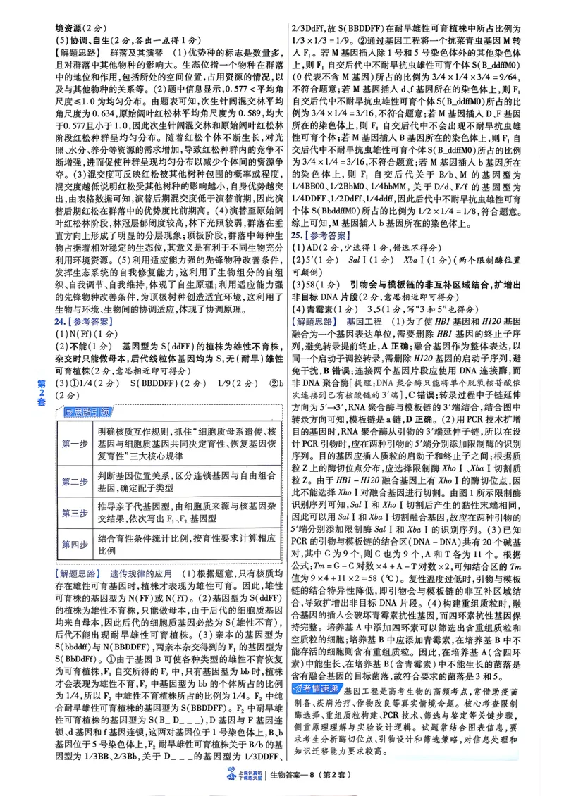 《6维解析册_2027金考卷45套_2027《天星教育•金考卷优秀模拟试卷汇编45套》(高考)(地区版)_2027《天星教育•金考卷优秀模拟试卷汇编45套》(高考)(物化生)(黑吉辽蒙专用)_99》第10页预览