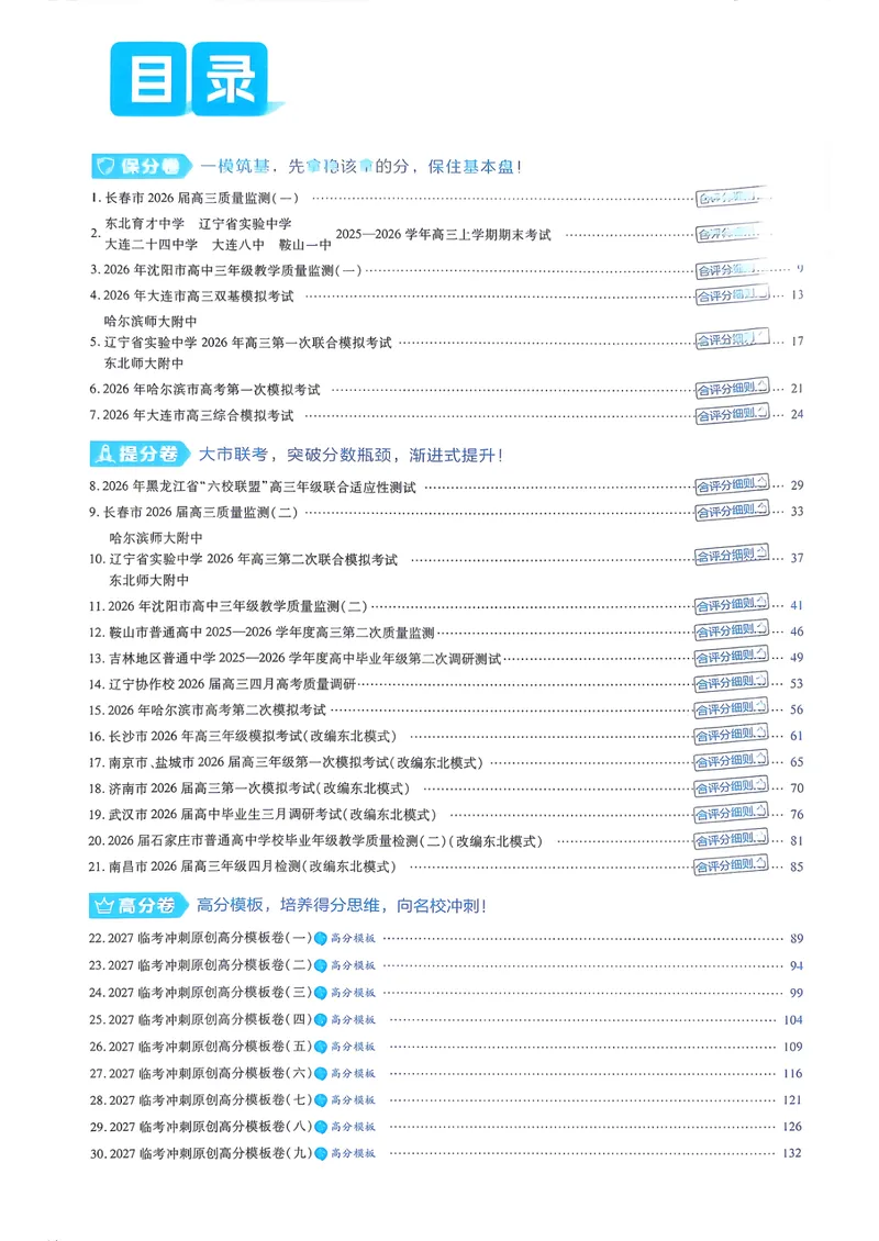《6维解析册_2027金考卷45套_2027《天星教育•金考卷优秀模拟试卷汇编45套》(高考)(地区版)_2027《天星教育•金考卷优秀模拟试卷汇编45套》(高考)(物化生)(黑吉辽蒙专用)_99》第2页预览