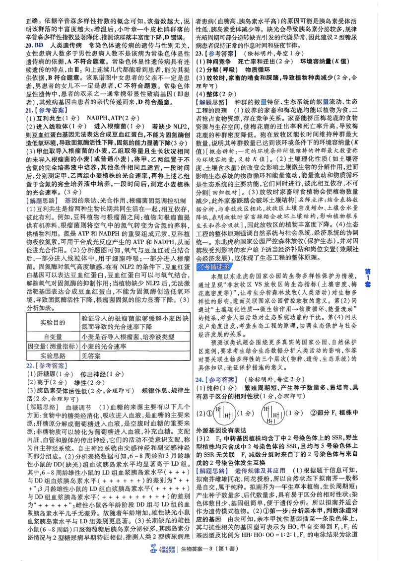 《6维解析册_2027金考卷45套_2027《天星教育•金考卷优秀模拟试卷汇编45套》(高考)(地区版)_2027《天星教育•金考卷优秀模拟试卷汇编45套》(高考)(物化生)(黑吉辽蒙专用)_99》第5页预览