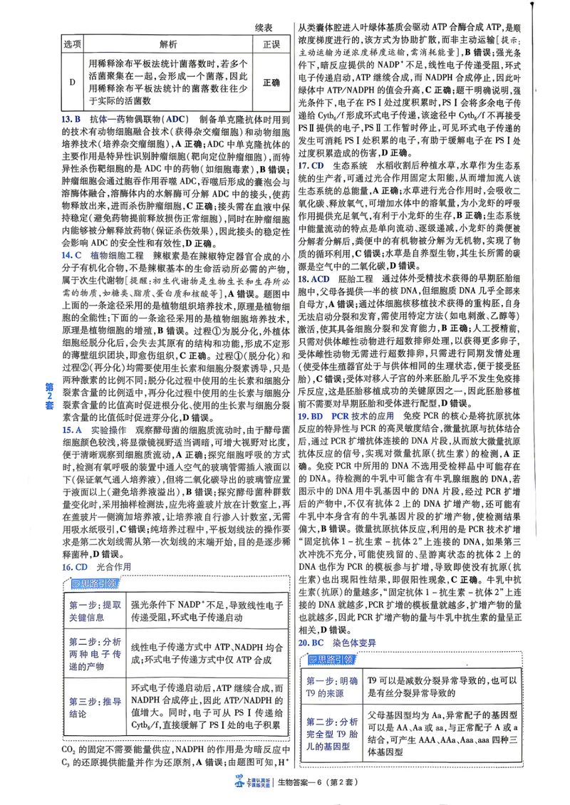 《6维解析册_2027金考卷45套_2027《天星教育•金考卷优秀模拟试卷汇编45套》(高考)(地区版)_2027《天星教育•金考卷优秀模拟试卷汇编45套》(高考)(物化生)(黑吉辽蒙专用)_99》第8页预览
