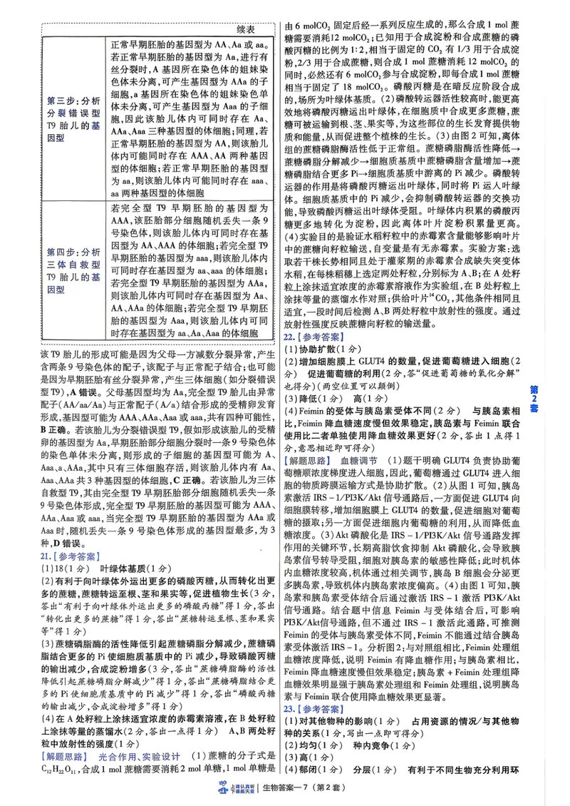 《6维解析册_2027金考卷45套_2027《天星教育•金考卷优秀模拟试卷汇编45套》(高考)(地区版)_2027《天星教育•金考卷优秀模拟试卷汇编45套》(高考)(物化生)(黑吉辽蒙专用)_99》第9页预览