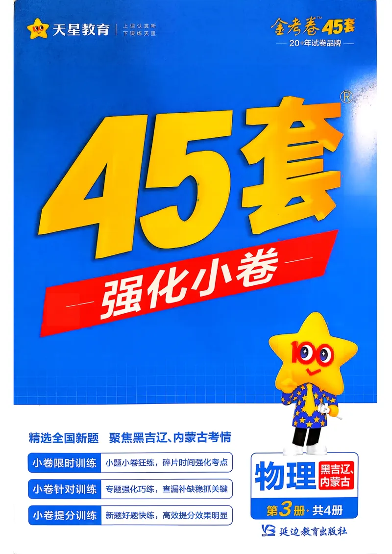 《强化小卷_2027金考卷45套_2027《天星教育•金考卷优秀模拟试卷汇编45套》(高考)(地区版)_2027《天星教育•金考卷优秀模拟试卷汇编45套》(高考)(物化生)(黑吉辽蒙专用)》第1页预览