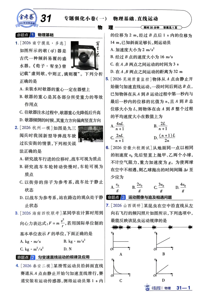 《强化小卷_2027金考卷45套_2027《天星教育•金考卷优秀模拟试卷汇编45套》(高考)(地区版)_2027《天星教育•金考卷优秀模拟试卷汇编45套》(高考)(物化生)(黑吉辽蒙专用)》第3页预览