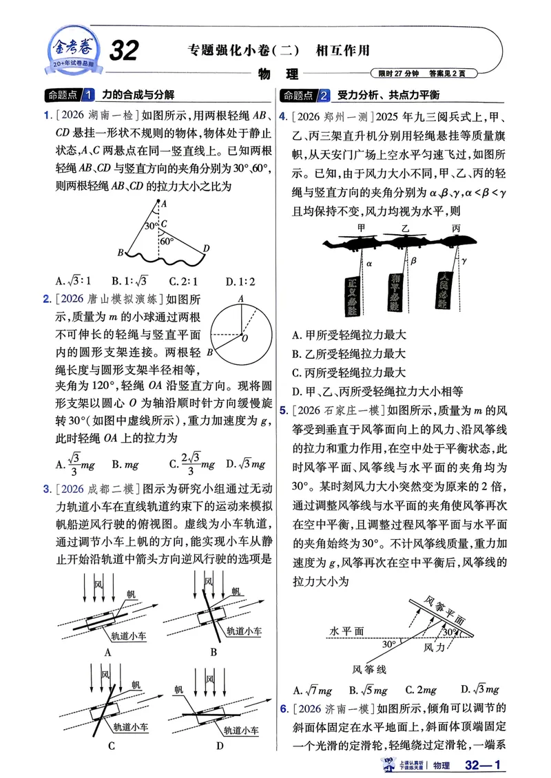 《强化小卷_2027金考卷45套_2027《天星教育•金考卷优秀模拟试卷汇编45套》(高考)(地区版)_2027《天星教育•金考卷优秀模拟试卷汇编45套》(高考)(物化生)(黑吉辽蒙专用)》第5页预览