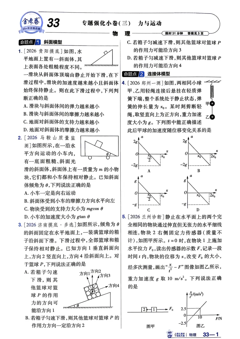 《强化小卷_2027金考卷45套_2027《天星教育•金考卷优秀模拟试卷汇编45套》(高考)(地区版)_2027《天星教育•金考卷优秀模拟试卷汇编45套》(高考)(物化生)(黑吉辽蒙专用)》第7页预览