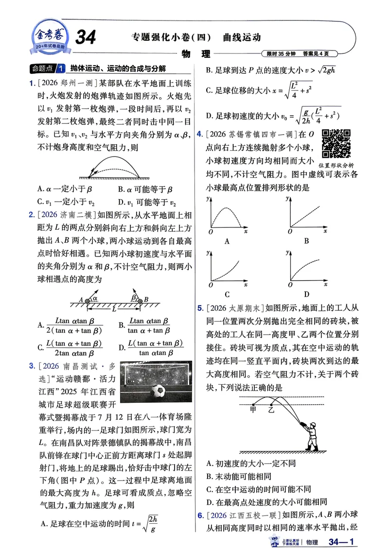 《强化小卷_2027金考卷45套_2027《天星教育•金考卷优秀模拟试卷汇编45套》(高考)(地区版)_2027《天星教育•金考卷优秀模拟试卷汇编45套》(高考)(物化生)(黑吉辽蒙专用)》第9页预览