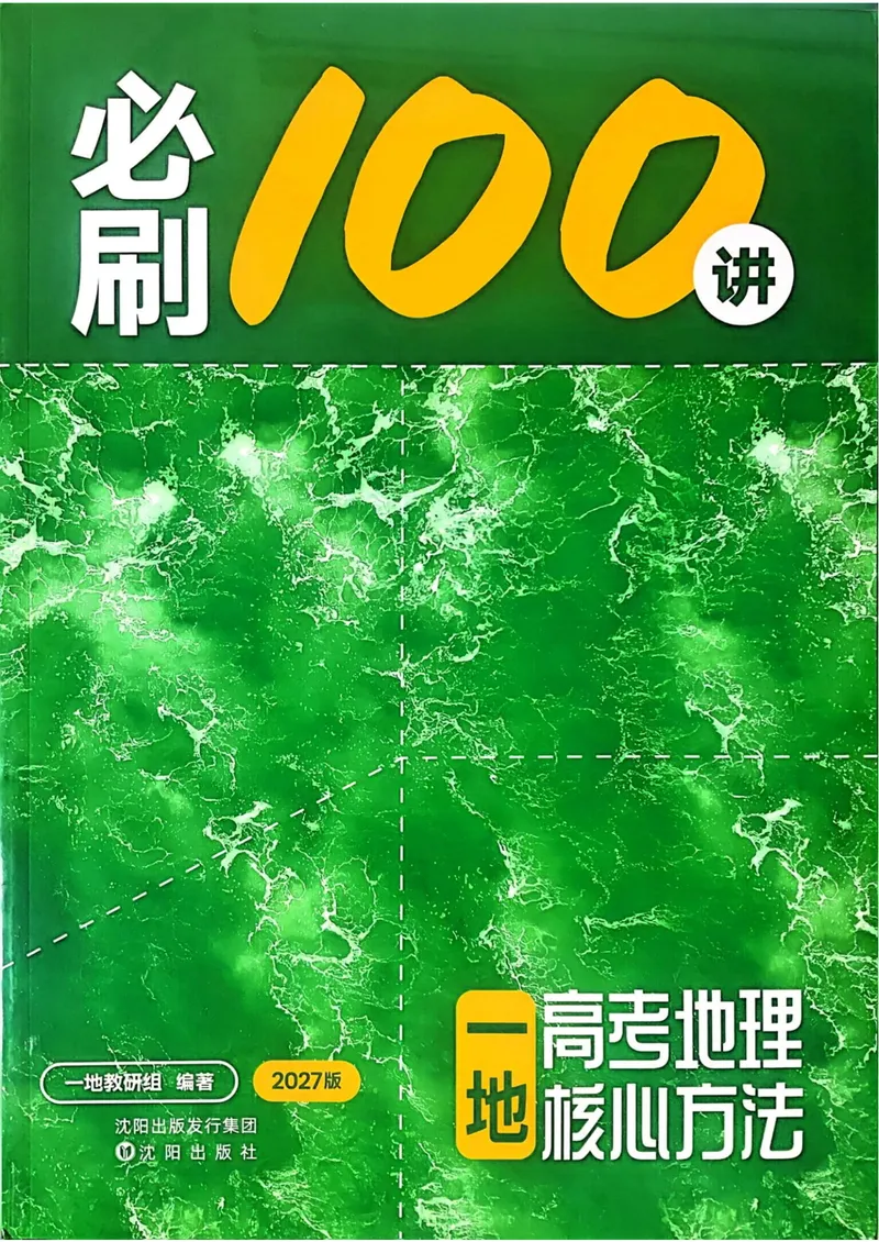 《2027届一地必刷100讲主书_8.28_2027版高考《核心方法必刷100讲》方法册、习题册、答案册（地理）》第1页预览