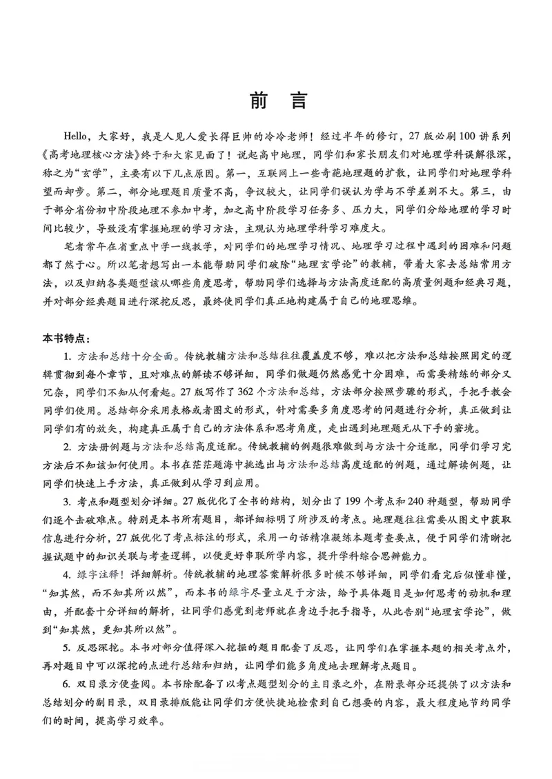 《2027届一地必刷100讲主书_8.28_2027版高考《核心方法必刷100讲》方法册、习题册、答案册（地理）》第4页预览