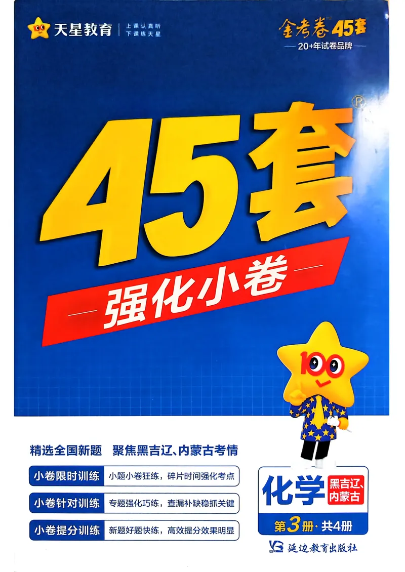 《45套强化小卷_2027金考卷45套_2027《天星教育•金考卷优秀模拟试卷汇编45套》(高考)(地区版)_2027《天星教育•金考卷优秀模拟试卷汇编45套》(高考)(物化生)(黑吉辽蒙专用)》第1页预览