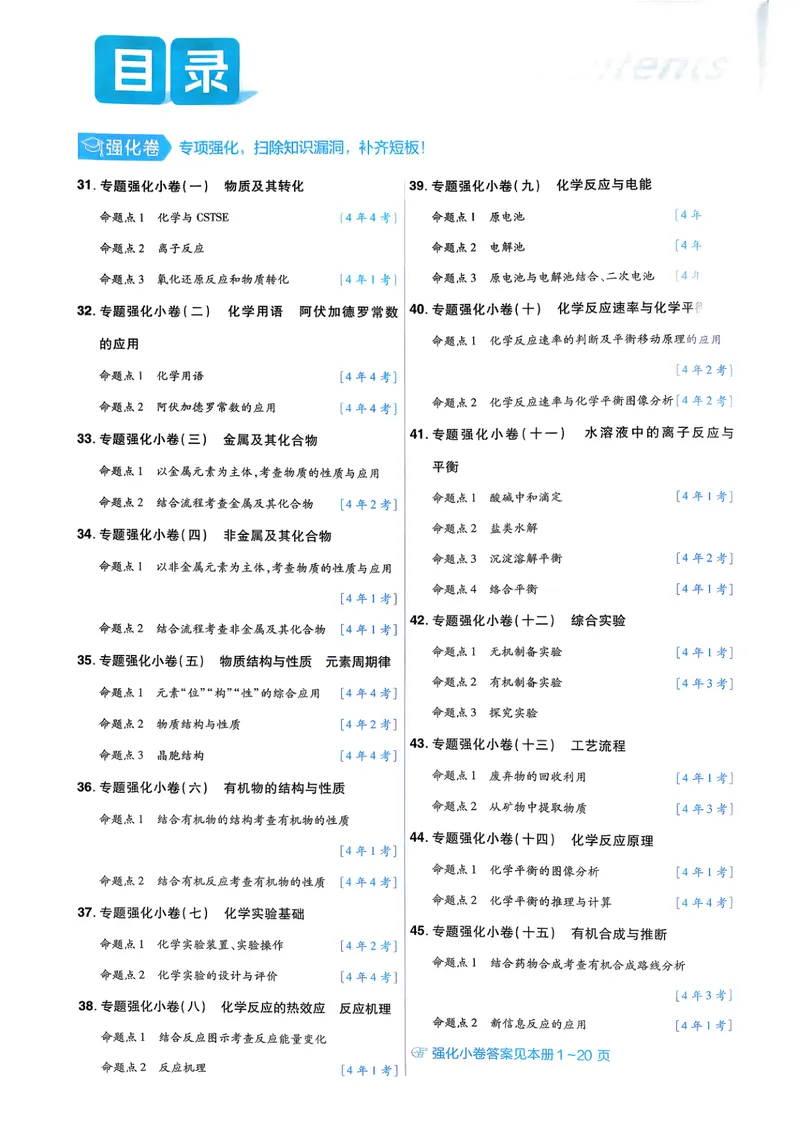 《45套强化小卷_2027金考卷45套_2027《天星教育•金考卷优秀模拟试卷汇编45套》(高考)(地区版)_2027《天星教育•金考卷优秀模拟试卷汇编45套》(高考)(物化生)(黑吉辽蒙专用)》第2页预览