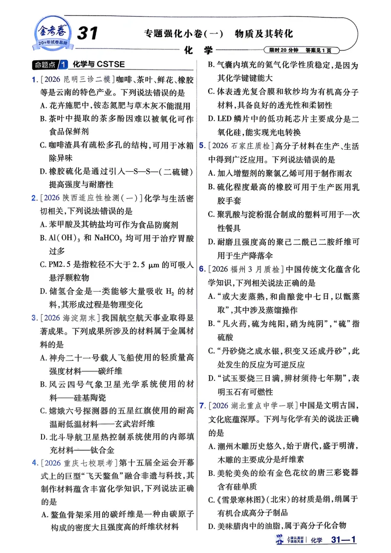 《45套强化小卷_2027金考卷45套_2027《天星教育•金考卷优秀模拟试卷汇编45套》(高考)(地区版)_2027《天星教育•金考卷优秀模拟试卷汇编45套》(高考)(物化生)(黑吉辽蒙专用)》第3页预览