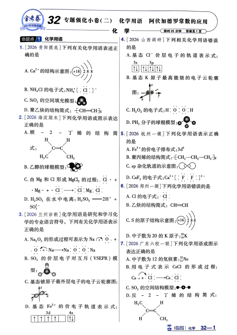 《45套强化小卷_2027金考卷45套_2027《天星教育•金考卷优秀模拟试卷汇编45套》(高考)(地区版)_2027《天星教育•金考卷优秀模拟试卷汇编45套》(高考)(物化生)(黑吉辽蒙专用)》第5页预览