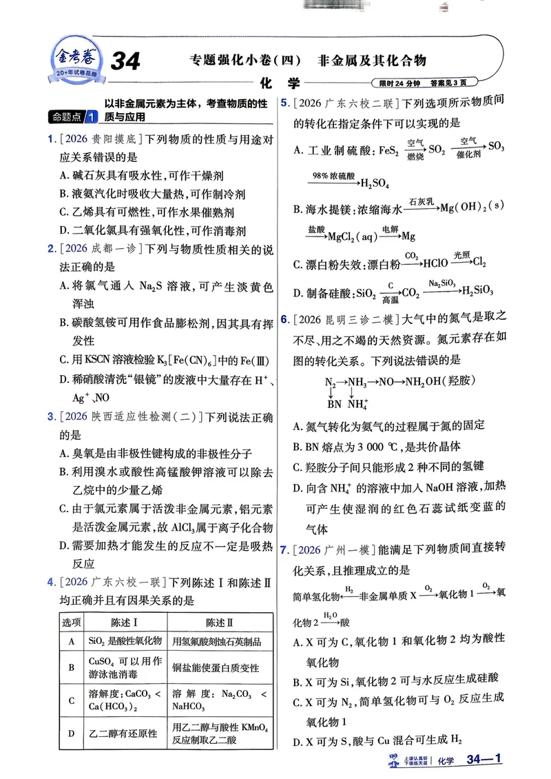 《45套强化小卷_2027金考卷45套_2027《天星教育•金考卷优秀模拟试卷汇编45套》(高考)(地区版)_2027《天星教育•金考卷优秀模拟试卷汇编45套》(高考)(物化生)(黑吉辽蒙专用)》第9页预览