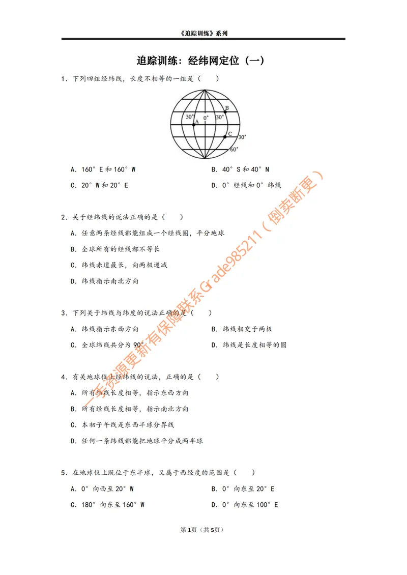 《《初识经纬线》追踪训练_26初一网课_2026初一地理李孚宁_初一地理培训班(秋上·全国版·A+)-李孚宁_4.初识经纬线》第1页预览