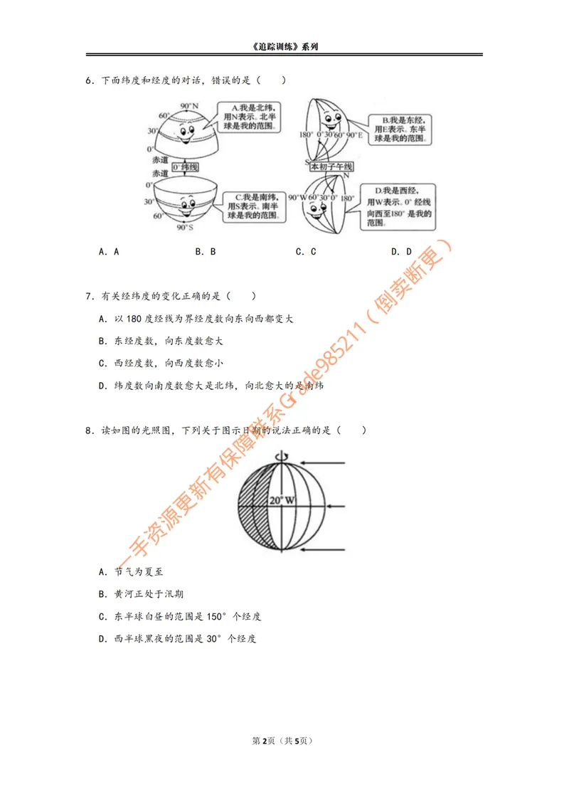 《《初识经纬线》追踪训练_26初一网课_2026初一地理李孚宁_初一地理培训班(秋上·全国版·A+)-李孚宁_4.初识经纬线》第2页预览