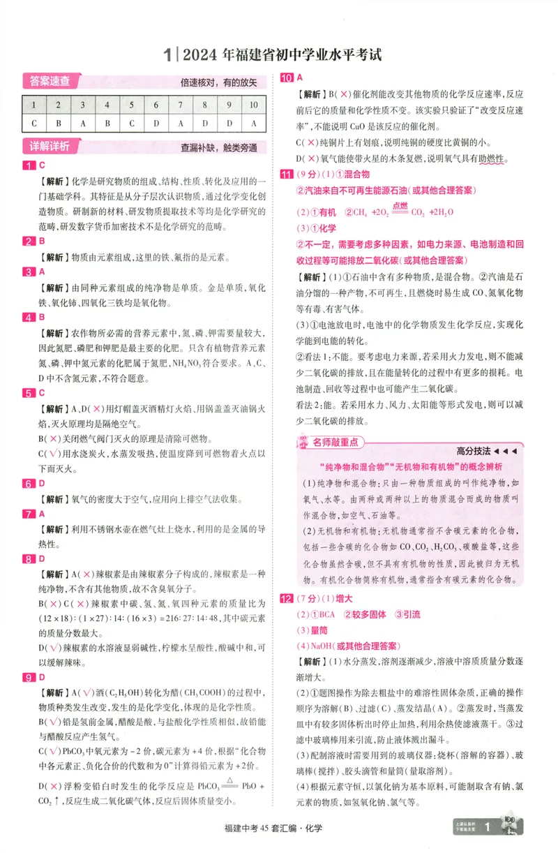 《化学讲评式解析-68_2025版金考卷《45套中考试卷汇编》初中7科全（全国、各地多版本）_2025天金考卷《45套中考试卷汇编》初中语文、数学、英语、物理、化学、道法（福建）》第3页预览