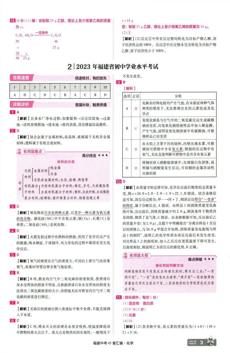 《化学讲评式解析-68_2025版金考卷《45套中考试卷汇编》初中7科全（全国、各地多版本）_2025天金考卷《45套中考试卷汇编》初中语文、数学、英语、物理、化学、道法（福建）》第5页预览