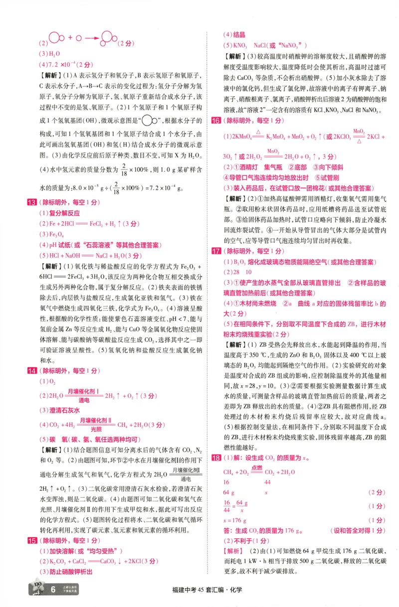 《化学讲评式解析-68_2025版金考卷《45套中考试卷汇编》初中7科全（全国、各地多版本）_2025天金考卷《45套中考试卷汇编》初中语文、数学、英语、物理、化学、道法（福建）》第8页预览