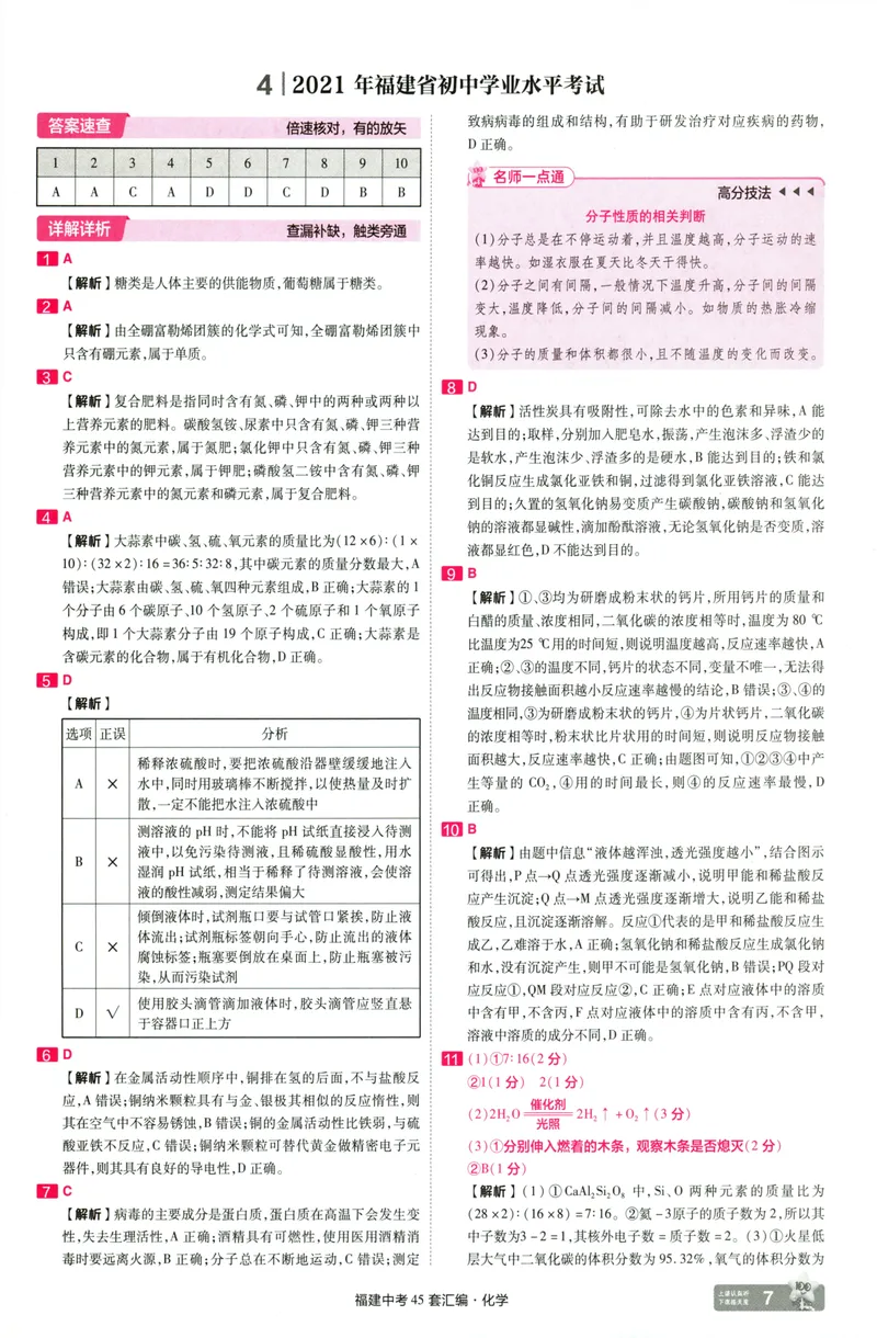 《化学讲评式解析-68_2025版金考卷《45套中考试卷汇编》初中7科全（全国、各地多版本）_2025天金考卷《45套中考试卷汇编》初中语文、数学、英语、物理、化学、道法（福建）》第9页预览